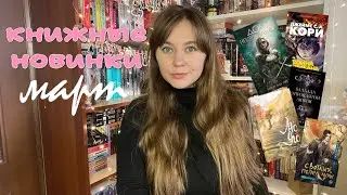 Книжные новинки марта 2025