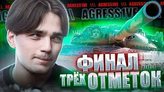 ОБЪЕКТ 780 - ФИНАЛ ТРЁХ ОТМЕТОК. ПОСЛЕДНИЕ 3%.