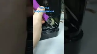 Чистка кофемашины