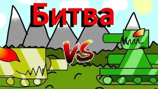 Менделеев vs кв 20 - мультики про танки