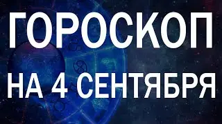 ГОРОСКОП НА СЕГОДНЯ 4 СЕНТЯБРЯ 2022 ДЛЯ ВСЕХ ЗНАКОВ ЗОДИАКА