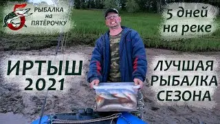 Лучшая рыбалка сезона. Иртыш 2021