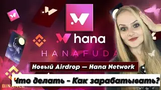🚀Hana Network🔥 Airdrop, пошаговый гайд, Hana Fuda