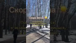 Весна скоро🌸 