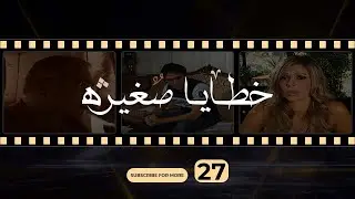 Khataya saghira 27 - 27 خطايا صغيرة