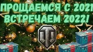 Новгодняя нарезка 2022!,Прощаемся с 2021 встречаем 2022! 