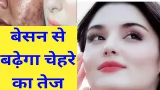बेसन में ये 2 चीज मिलाकर लगालो 100% चेहरा बेहद गोरा बेदाग व चमकदार हो जाएगा | Fair Spotless Skin