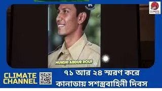 আমার সোনার বাংলা …কানাডায় সশস্ত্রবাহিনী দিবসে
