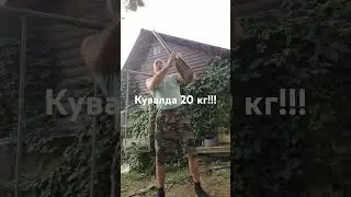 Кувалда 20 кг..боевая атлетика!!