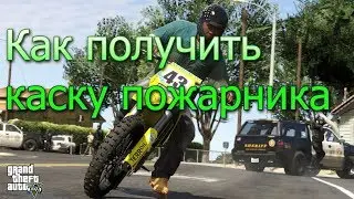 Как получить каску пожарного (перезалив)