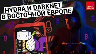 Hydra и Darknet в Восточной Европе
