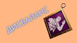 ПРИЗВАНИЕ ДИСБАЛАНСНЫЙ ПЕРК DBD Dead by Daylight llumpep