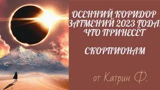♏СКОРПИОН КАРДИНАЛЬНЫЙ ПЕРЕВОРОТ 💫ЖИЗНИ В ОСЕННИЙ КОРИДОР ЗАТМЕНИЙ 2023 ГОДА ГОРОСКОП ДЛЯ СКОРПИОНОВ
