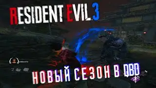 Новый Сезон в DBD - Resident Evil 3: remake