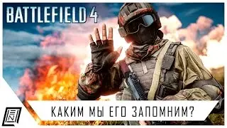 Каким мы запомним Battlefield 4? | Хорошие и плохие черты игры