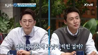 택시 안에서 우연히 주운 휴대폰 속, 충격적인 동영상 [악마를 실업자로 만든 자들 19]#프리한19 | free19 EP.256 | XtvN 210419 방송
