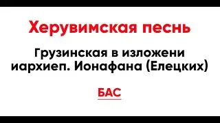 🎼 Херувимская песнь. Грузинская в изложени иархиеп. Ионафана (Елецких) (бас)