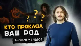 Что такое карма рода и как ее исправить. Существует ли проклятие рода? Алексей Мередов