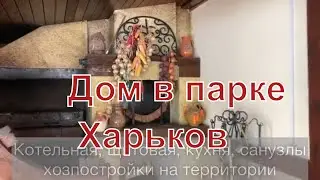 Купить недвижимость Харьков. Дом в парковой зоне.
