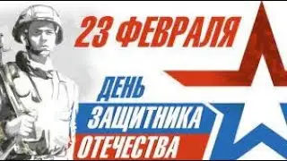 Праздничный концерт, посвящённый Дню Защитника Отечества