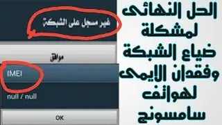 حل مشاكل الشبكة والايمى (imei )لجميع هواتف سامسونج (غير مسجل على الشبكة)