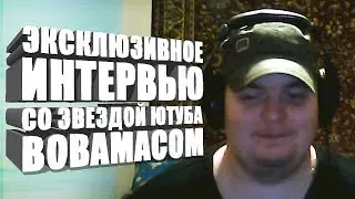 Интервью со звездой Вовамасом (Владимир Болдырев)