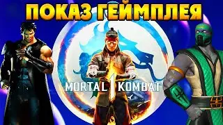 Mortal Kombat 1 - КОГДА ПЕРВЫЙ ГЕЙМПЛЕЙ и СВЕЖИЕ СЛИВЫ МЕГАН ФОКС