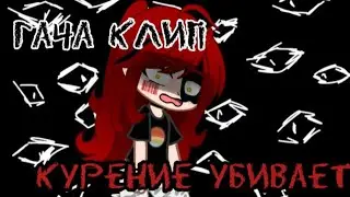 { гача клип } 🚬 курение убивает 🚬 (перезалив) #гачалайф2 #аленашвец #гачаредукс