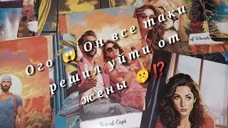 😱 Он все таки собрался уйти от жены 🤫⁉️ Таро расклад 🌺🌺🌺