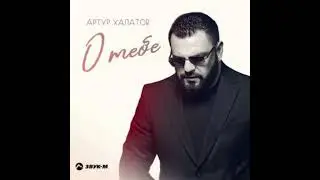 Артур халатов  О тебе