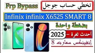 #تخطي حساب جوجل infinix smart 8 (2024) X6525 Google FRP Bypass Android 13 Google Account بضغطة واحدة