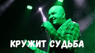 Кружит судьба - Иван Поклонский (АПОСТОЛ)