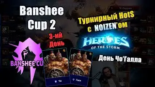 3-ий день, день Чо'Галла.  [2 Сезон 🏆 Banshee Cup HotS 2024]