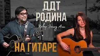 ДДТ / Родина / Кавер на гитаре