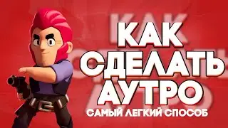 Как сделать аутро на андроид!