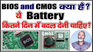 CMOS and BIOS क्या है | CMOS बैटरी कितने दिन में बदलनी चाहिए