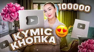 УРААА 100.000 ПОДПИСЧИК БОЛДЫҚ🥹😭❤️| КҮМІС КНОПКА АЛДЫЫЫМ❤️
