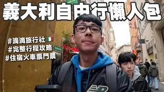公開三角戀義大利完整行程表! 住宿交通買票全部幫你整理好!