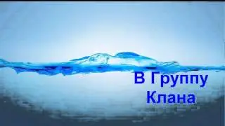 Приветствие Клана