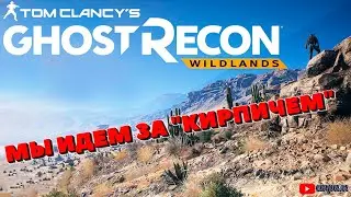 Tom Clancy’s Ghost Recon Wildlands ▶ ИДЕМ ЗА 