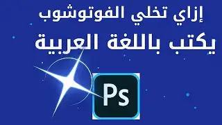 دروس فوتوشوب: إزاي تخلي الفوتوشوب يكتب بالعربي PHOTOSHOP TUTORIAL: How to write Arabic in Photoshop