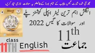 11th English Short Guess Exam 2022|1st Year English Guess 2022| Most important Guess paper
