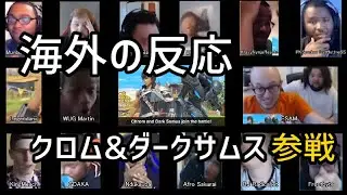 Super Smash Bros Ultimate : Chrom And DarkSamus Reveal Trailer Reaction Mashup