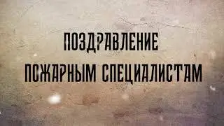 Поздравление пожарным специалистам с новым годом