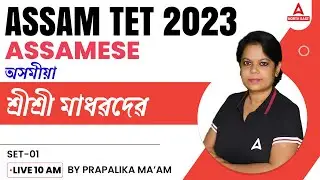 ASSAM TET 2023 | অসমীয়া ৷ শ্ৰীশ্ৰী মাধৱদেৱ ৷ Assam Tet Preparation 2023 | Class 1 | Adda247 NE