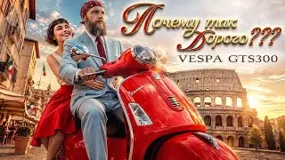 VESPA GTS300 Тест от Кости:RoadEmotional