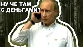 НУ КАК ТАМ С ДЕНЬГАМИ — ОТКУДА МЕМ?