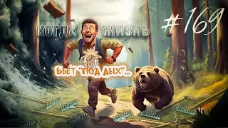 🤜🏻 Когда жизнь бьёт "под дых":  причины неприятных "случайностей" (ЭвУ №169)