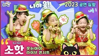 [웃는아이] 2023💕소핫💕(고양이춤) 귀여움 폭발! 어른들 쓰러진 무대. !!(4~5세용)