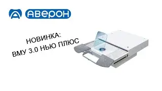 НОВИНКА: ВМУ 3.0 НЬЮ ПЛЮС
